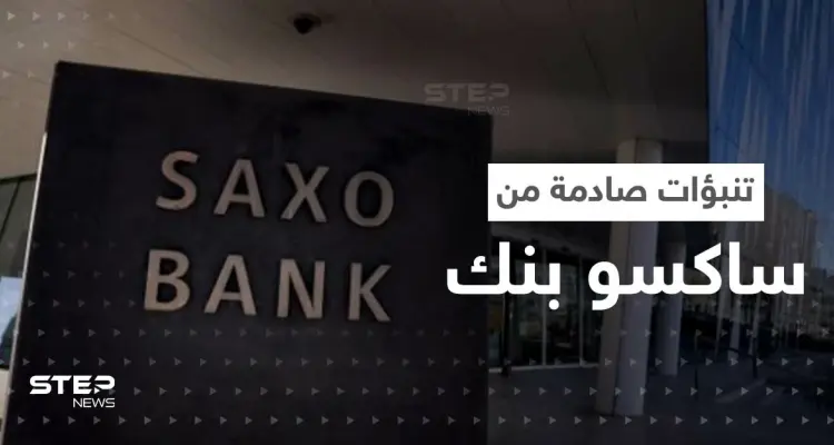 تنبؤات صادمة من ساكسو بنك للعام القادم.. استقالة رئيس أوروبي وارتفاع كبير بأسعار الذهب: أخبار