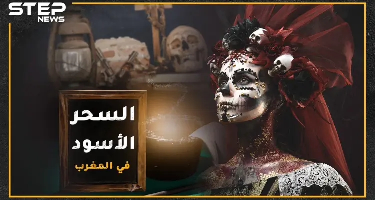 "مخ ضبع ونساء عاريات وأظافر هدهد" .. أشهر وصفات السحر الأسود في المغرب، مغارة دانيال لتعليم السحر حقيقية أم خيال!!؟: أخبار