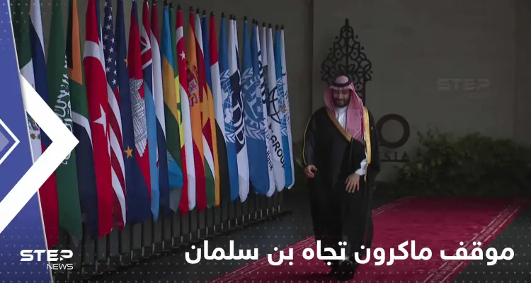 بالفيديو|| ماكرون يلفت الأنظار بتصرف تجاه محمد بن سلمان.. والكاميرات تلتقط ما فعل: أخبار
