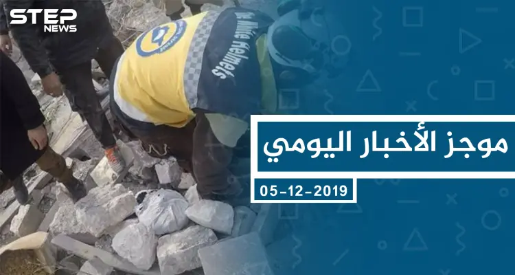 موجز أخبار الوضع السوري ليوم الخميس 05-12-2019: أخبار