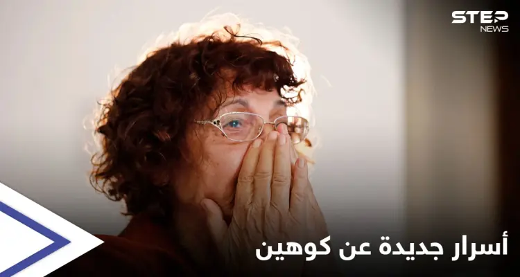 أرملة الجاسوس الإسرائيلي إيلي كوهين تكشف أسرار عمله بسوريا.. وعن مشروع "متحف" سيحمل اسمه: أخبار