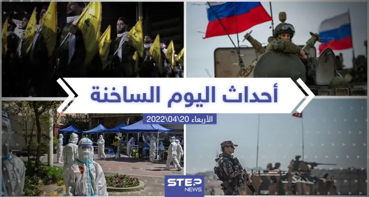 ملخص أخبار اليوم - الأربعاء 20/04/2022: أخبار