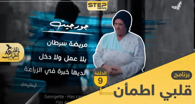 شاهد برنامج قلبي اطمأن الحلقة 9 التاسعة من لبنان: أخبار