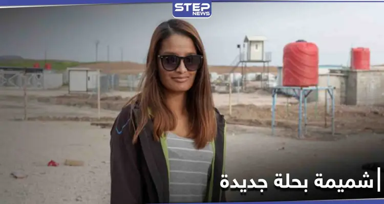 "عروس داعش" بحلة جديدة في مخيم روج بعد تخليها عن النقاب: أخبار