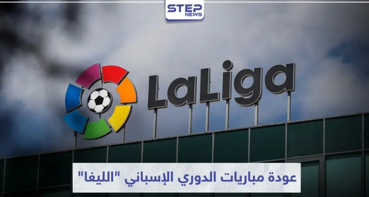 رئيس الوزراء يحدد التاريخ الرسمي لعودة مباريات الدوري الإسباني "الليغا": أخبار