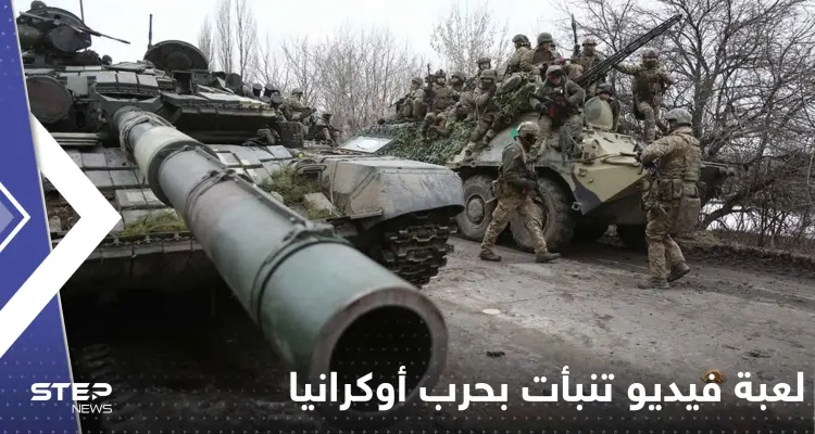 شاهد|| لعبة فيديو من التسعينات تنبأت بحرب أوكرانيا.. لقطات وثقت نبوءة الصراع: أخبار