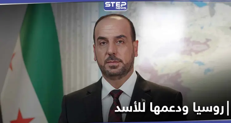 رئيس الائتلاف الوطني السوري يكشف ما دار بينه وبين الروس بخصوص بشار الأسد: أخبار