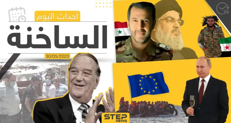 أهم أحداث سوريا والعالم- السبت 30/05/2020: أخبار