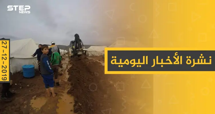 نشرة الأخبار اليومية  – الجمعة 27 - 12 - 2019: أخبار