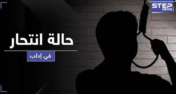 إدلب تسجل حالة انتحار شنقًا لمسن ضاقت به السبل.. وغلاء الأسعار يكوي الأهالي: أخبار