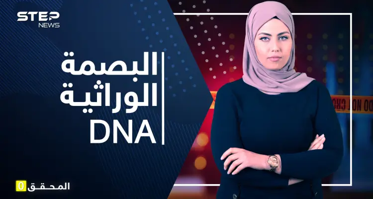 البصمة الوراثية DNA كيف يستخدم كدليل للكشف عن الجرائم.. ولماذا سمي بالنووي؟: أخبار