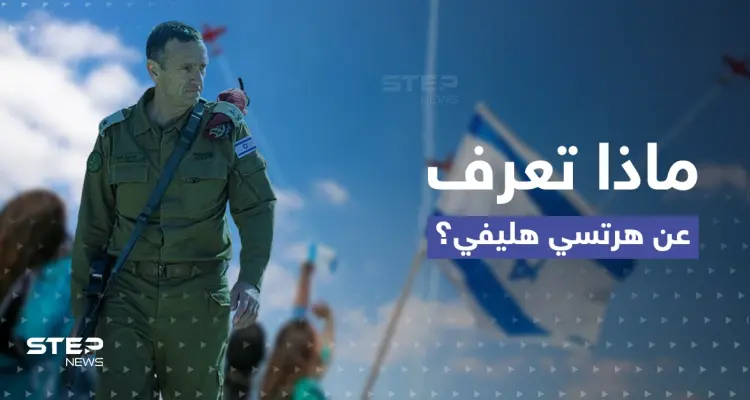 قاتَلَ بجنوب لبنان.. تعرّف إلى "هرتسي هليفي" الرئيس الجديد لأركان الجيش الإسرائيلي: أخبار