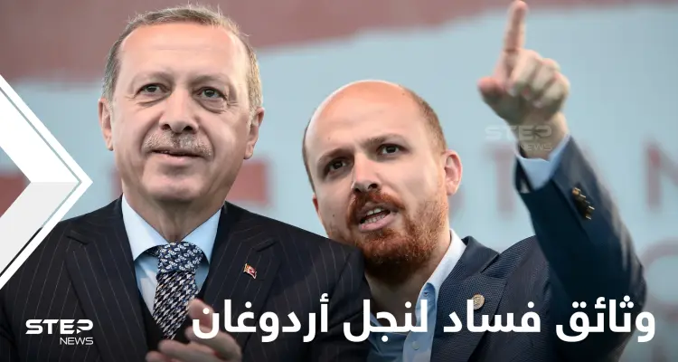 تركيا تحجب وثائق فساد نجل الرئيس أردوغان ووالده ينهي عمل 9 قناصل فخريين بقرار: أخبار