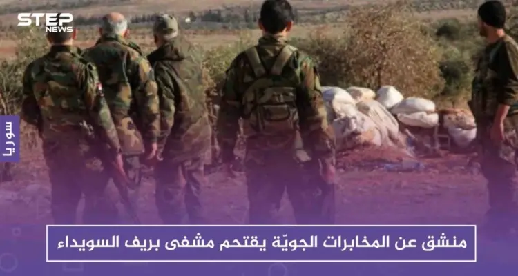 منشق عن المخابرات الجويّة يقتحم مشفى بريف السويداء طلبًا للحبوب المخدّرة: أخبار