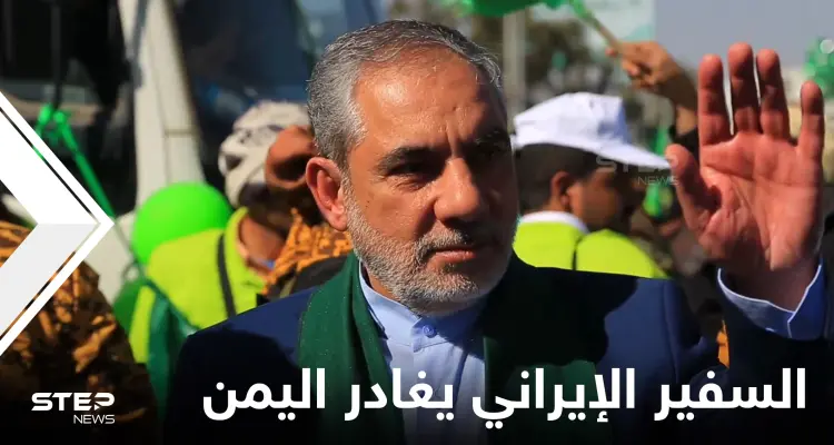 بموافقة سعودية.. السفير الإيراني لدى الحوثيين يُغادر اليمن بوساطة من دولتين: أخبار