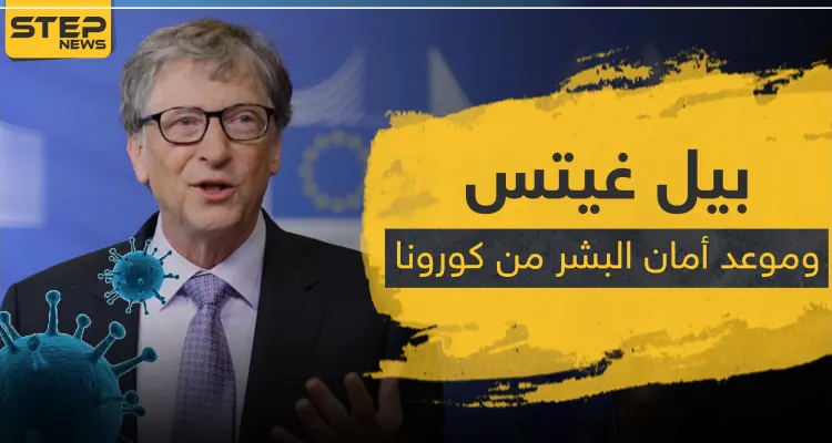 بيل غيتس يحدد موعد يصبح البشر آمنين فيه من الكورونا.. ويحذر من هذا الأمر: أخبار