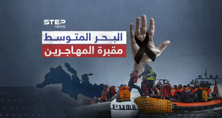 البحر المتوسط اسرع سبل الموت للمهاجرين: أخبار