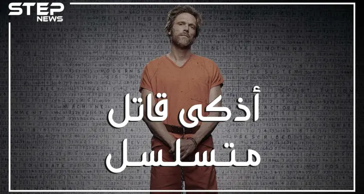 أذكى من أينشتاين وأخطر من أسامه بن لادن.. تيد كازينكسي العبقري السفاح: أخبار