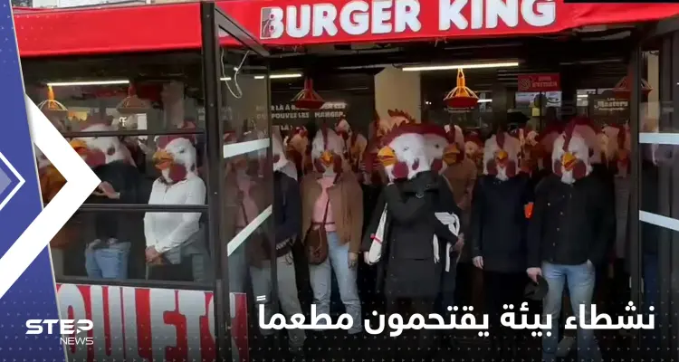بالفيديو|| نشطاء يغزون مطعم "برجر كنج" في باريس.. ويطالبون بحياة كريمة للدجاج: أخبار