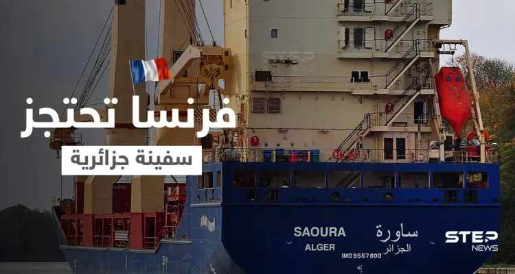 السلطات الفرنسية تحتجز سفينة جزائرية مع طاقمها.. وهذه شروط إطلاق سراحها: أخبار