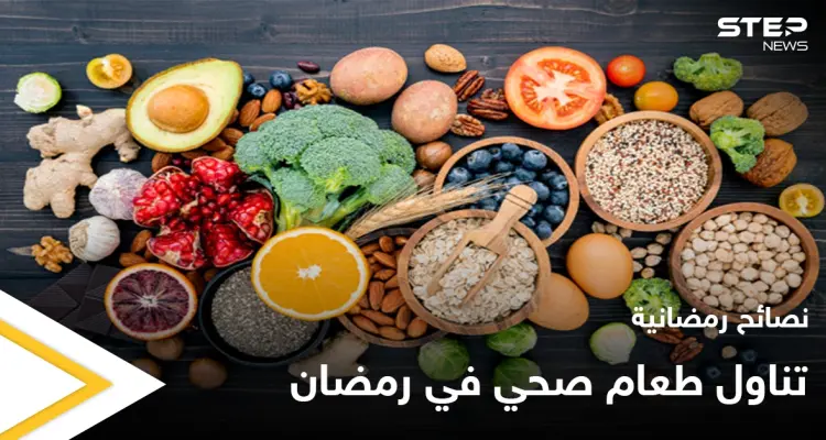 نصائح رمضانية | تناول طعام صحي في رمضان: أخبار