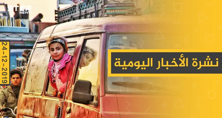 نشرة الأخبار اليومية  – الثلاثاء 24 - 12 - 2019: أخبار