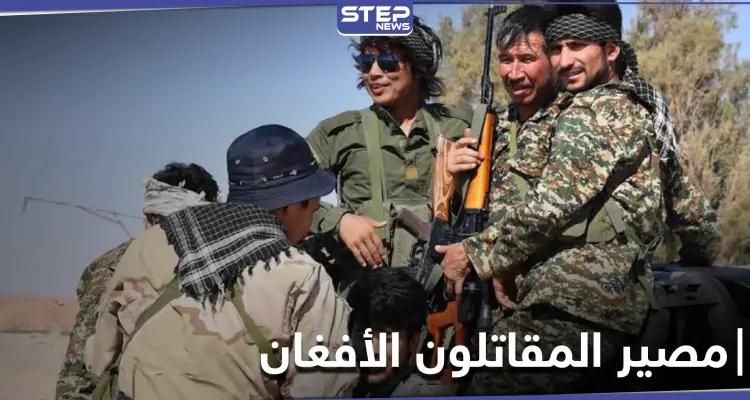 صحيفة غربية.. تكشف مستقبل المقاتلون الأفغان في سوريا: أخبار