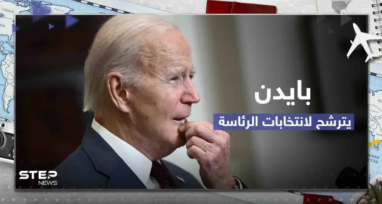 بايدن يعلن رسمياً ترشحه لانتخابات الرئاسة المقبلة وجمهوريون يتهمونه بالانفصال عن الواقع: أخبار