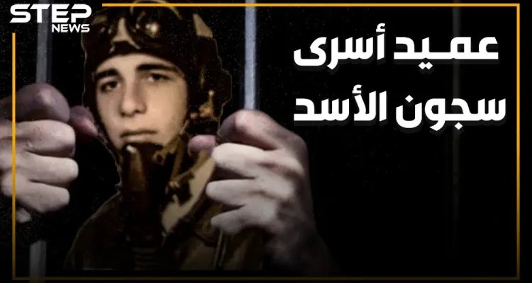 عميد الأسرى السوريين وأقدم معتقل سياسي في العالم.. الطيار الذي رفض قصف حماة ودفع 38 عاما من عمره ثمنا: أخبار