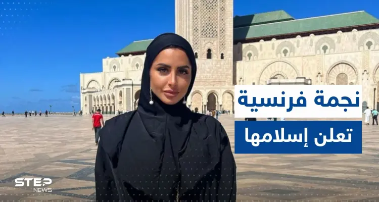 بالفيديو|| لحظة إشهار نجمة فرنسية إسلامها.. نطقت الشهادتين ثم احتضنت صديقتها وضحكتا": أخبار