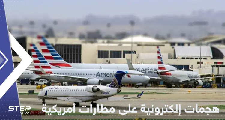 روسيا تستهدف أكبر مطارات أمريكا بهجمات إلكترونية: أخبار