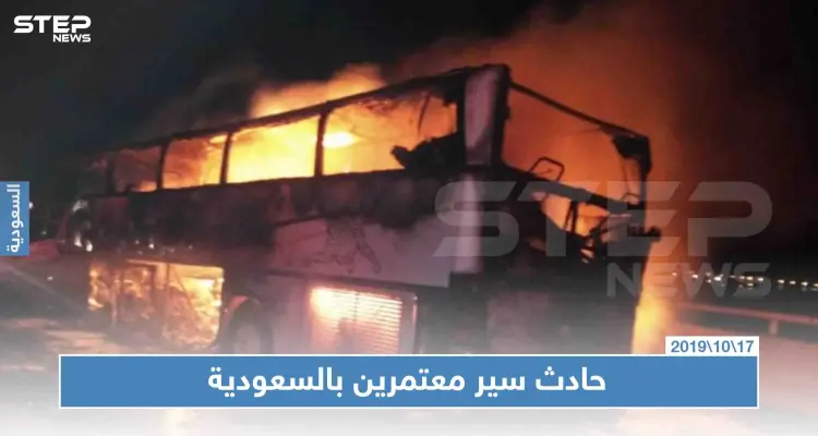 مقتل36 معتمراً و إصابة آخرين بحادث سير مفجع في السعودية: أخبار