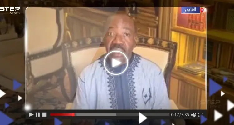 بالفيديو|| رئيس الغابون المعزول يدعو العالم لتحرك "حقيقي".. وقائد الانقلاب يكشف مصير أونديمبا: أخبار