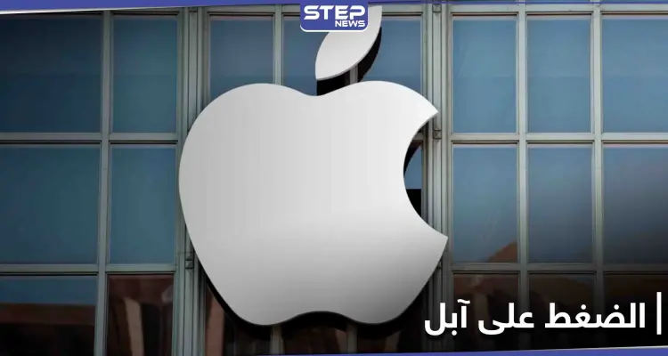 مجموعة ضغط فرنسية تقدم شكوى ضد آبل والشركة العملاقة ترد: أخبار