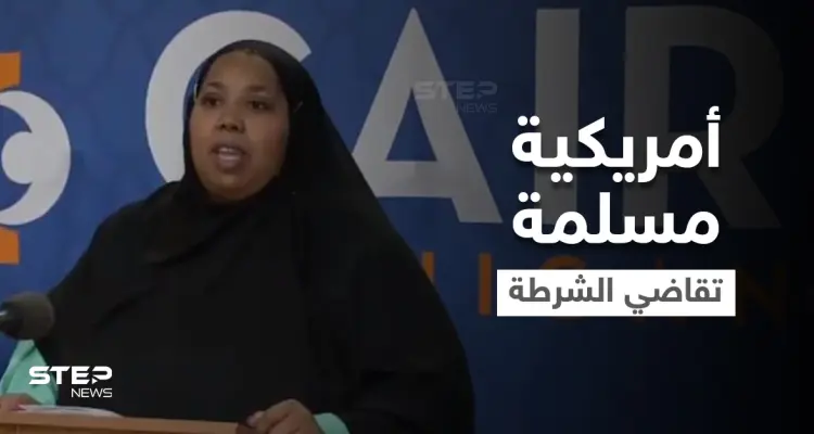 بالفيديو|| ضابط أمريكي بمأزق كبير لنزعه حجاب "أمريكية مسلمة" رغماً عنها لتصويرها والكلمة الفصل للقضاء: أخبار