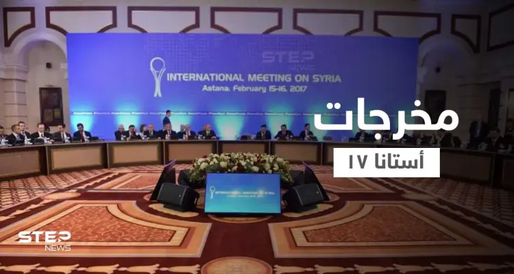 منها الإفراج عن المعتقلين.. أبرز ما تعهدت به الأطراف باجتماع أستانا 17: أخبار
