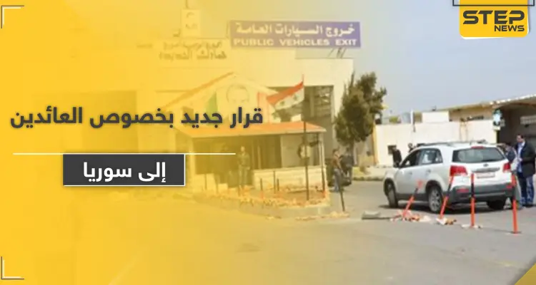 النظام السوري يصدر قرارًا جديدًا بشأن دخول السوريين العالقين في الخارج: أخبار