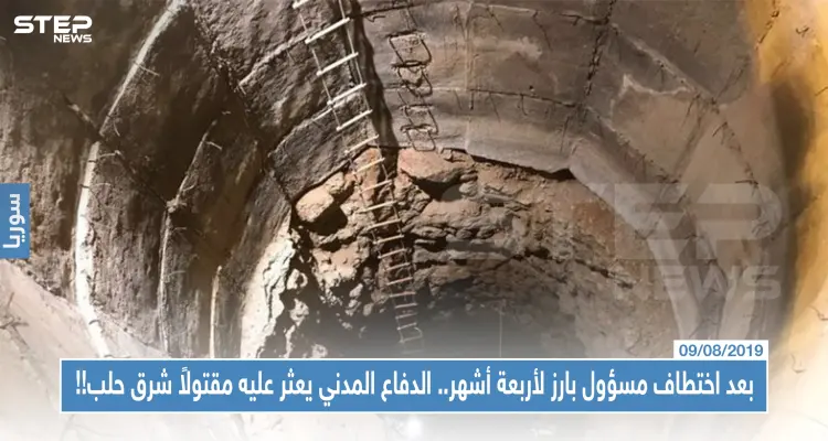 بعد اختطاف مسؤول بارز لأربعة أشهر.. الدفاع المدني يعثر عليه مقتولاً شرق حلب!!: أخبار