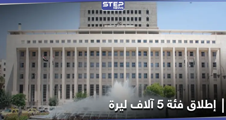 مؤشر لانهيار اقتصادي كارثي.. المركزي السوري يعلن البدء بتداول فئة 5 آلاف ليرة: أخبار