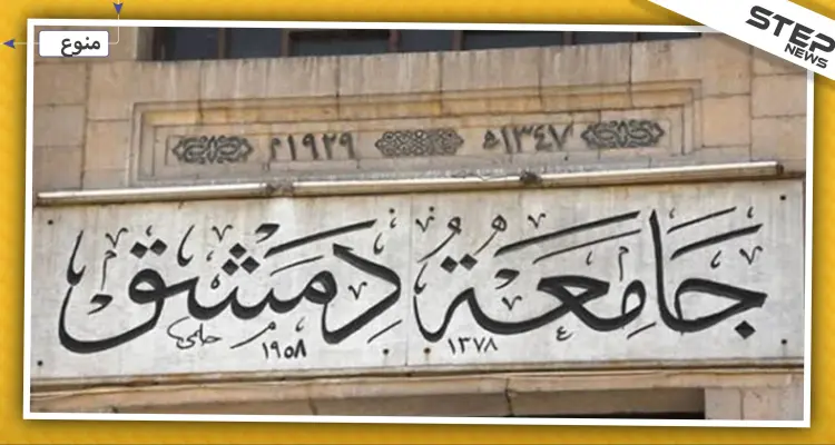 بعد قرار منع النقاب.. جامعة دمشق تقرر تغريم المرتشين ومسربي الأسئلة: أخبار