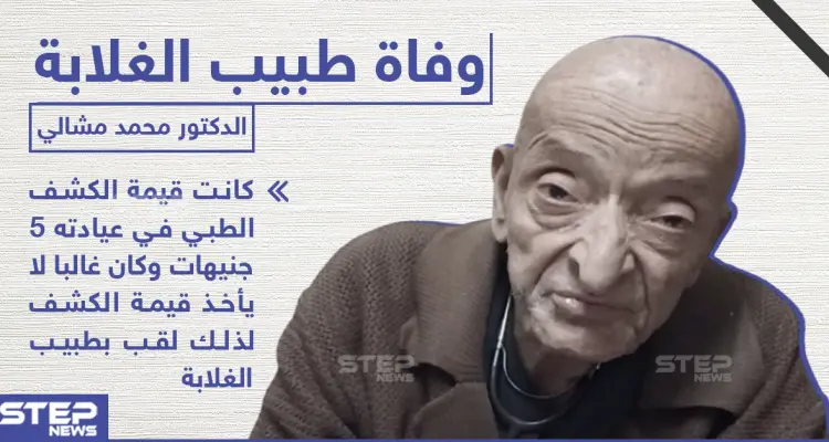 رحيل "طبيب الغلابة" في مصر: أخبار