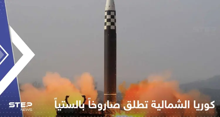 سقوط صاروخ كوري شمالي في المنطقة البحرية الاقتصادية الخالصة لليابان.. وتحرك أمريكي: أخبار