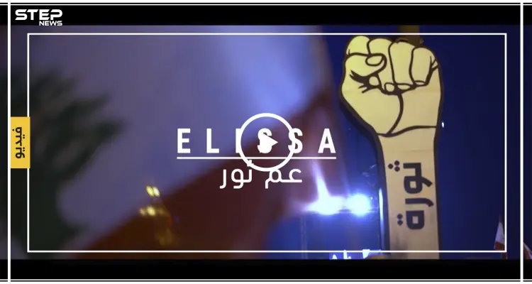 الفنانة إليسا تطلق أغنيتها الأولى عن الثورة اللبنانية بعنوان "عم ثور" (فيديو): أخبار