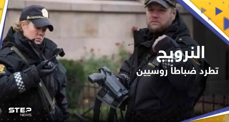 النرويج تطرد 15 "ضابط استخبارات" في السفارة الروسية: أخبار