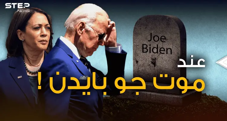 بايدن يثير قلق واشنطن .. ماذا سيحدث لو أُعلن وفاة الرئيس؟!: أخبار