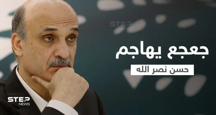 "يروق بالو حسن".. جعجع يهاجم حزب الله "غير الشرعي" في لبنان ويرّد على اتهاماته: أخبار