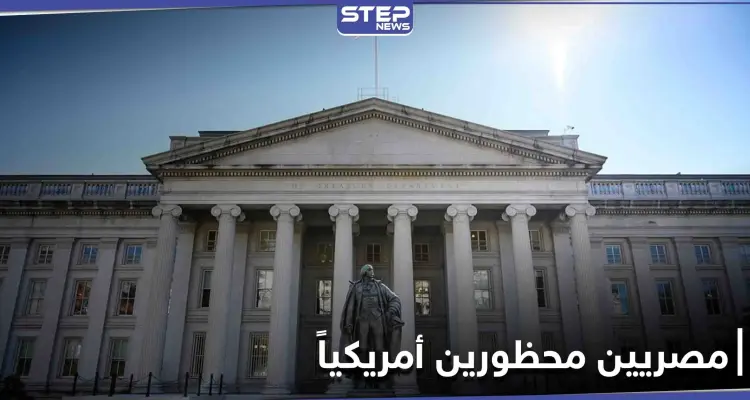 واشنطن تعلن إدراج مصريين على قوائم "المحظورين" لديها.. و وزارة الخزانة الأمريكية توضح الأسباب: أخبار