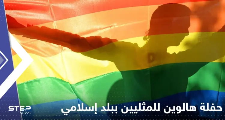 حفلة هالوين للمثليين في بلد إسلامي.. هكذا انتهى الأمر بها: أخبار