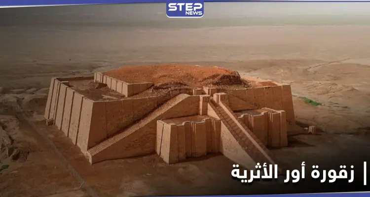 أور الأثرية في العراق تشهد حدثاً لم يكرره التاريخ ل 4 آلاف عام: أخبار