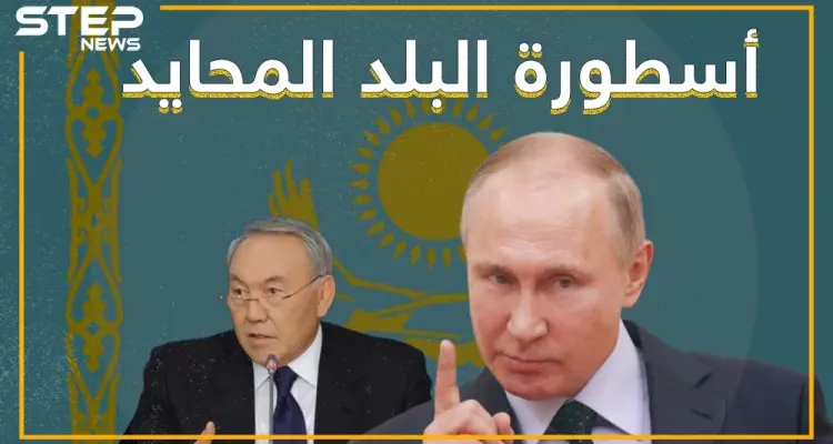 كازاخستان.. أسطورة البلد المحايد: أخبار